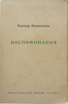 Мандельштам Н.Я. Воспоминания. Нью-Йорк: Издательство имени Чехова, 1970.